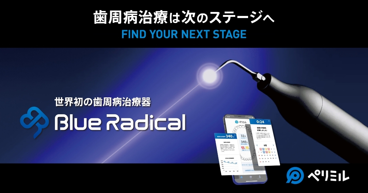 最新機器“ブルーラジカル”