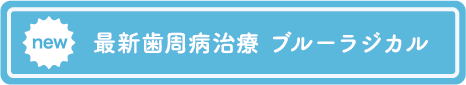 ブルーラジカル