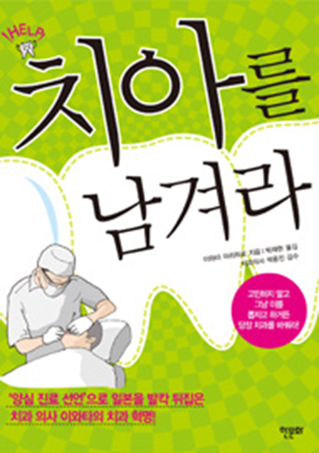 「歯は残せ　知らないと怖いインプラント」韓国版